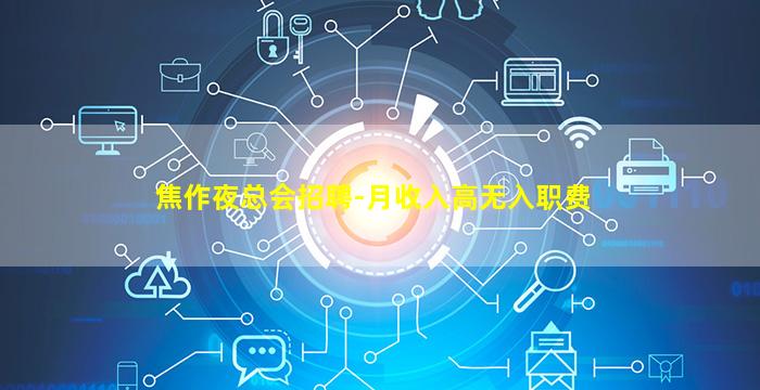 焦作夜总会招聘-月收入高无入职费